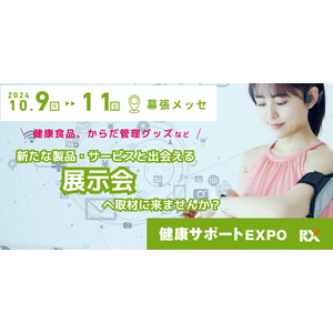 【いよいよ来週10/9(水)～開催】注目の健康食品・からだ管理グッズが出展！健康サポートEXPOへ取材に来ませんか？