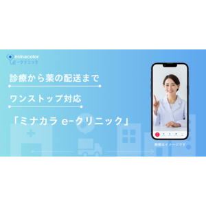 診療から服薬指導、薬の配送までワンストップで完結する「ミナカラ e-クリニック」が本格始動！ - 対面診療では躊躇してしまうプライベートな身体のお悩みを抱える方も安心 -