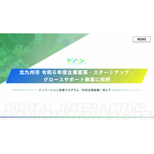 デジリハ、北九州市にて令和６年度企業変革・スタートアップ・グロースサポート事業に採択