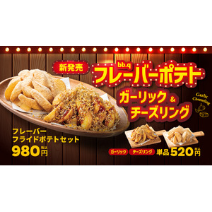 【bb.q オリーブチキン】やみつき注意報！ホクホクじゃが芋に韓国発オリジナルシーズニングがベストマッチ「bb.qフレーバーポテト」が5月15日から新発売