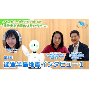 障がい者支援施設職員向けeラーニング「サポカレ」新コンテンツ「能登半島地震の体験から学ぶ」