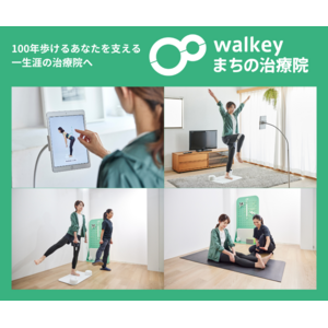 株式会社walkey、接骨院・整体院等の治療院向けに「100年歩けるあなたを支える」運動療法実践プログラム「walkeyまちの治療院」をリリース。