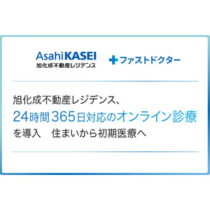 旭化成不動産レジデンス、ファストドクターの「24時間365日対応のオンライン診療」を導入