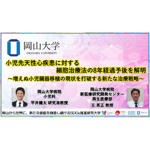 【岡山大学】小児先天性心疾患に対する細胞治療法の8年経過予後を解明～増えぬ小児臓器移植の現状を打破する新たな治療戦略～