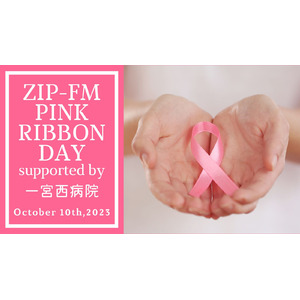 10月10日(火)乳がん・乳がん検診の正しい知識を学ぶ『ZIP-FM PINK RIBBON DAY supported by 一宮西病院』をお届け