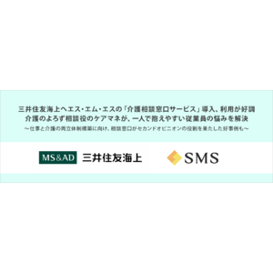 三井住友海上へエス・エム・エスの「介護相談窓口サービス」導入、利用が好調。介護のよろず相談役のケアマネが、一人で抱えやすい従業員の悩みを解決