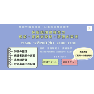 言語聴覚士（ST)など専門職向けの講座「機能性構音障害・口蓋裂の構音障害　鼻咽腔閉鎖機能の理解・保護者説明・評価の実技」をオンラインにて開催(2024/12/20)