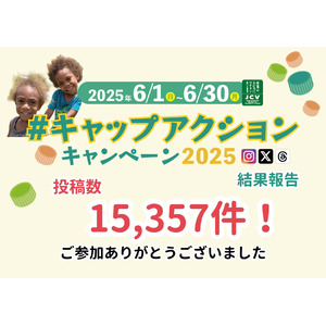 【SNS投稿でキャップリサイクル啓発と子どもワクチン支援】今年6月の環境月間期間中に集まった投稿はワクチン15,357人分。年々広がるキャップリサイクルへの関心と子どもワクチン支援の輪