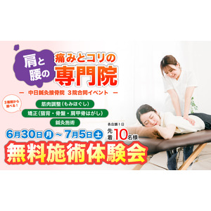 中日はり灸接骨院が「無料施術体験会」を3院同時開催！