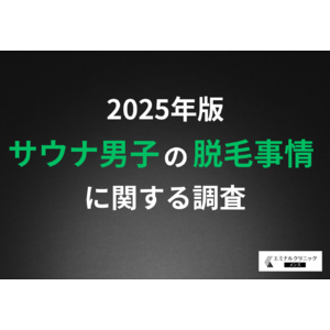 【サウナ男子の脱毛事情】"ととのい"には脱毛が効果的？体毛がないほうが水風呂が気持ちいいと8割以上が回答する結果に