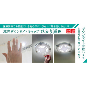 LEDの交換が不要！　ダウンライトの光が眩しくてお困りの患者様のストレスを解消したい。　病院・クリニックの患者様、スタッフ様のお困りごと解決の為に沖縄の看板屋が実体験をもとに作りました！