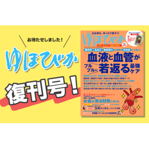 お待たせしました！ついに復刊『ゆほびか2024-2025年秋冬号』心も体も、ゆったり豊かにあなたをサポートする一冊