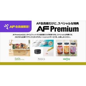 エニタイムフィットネス会員限定特典「AF Premium」のラインナップが、1月1日より更新！