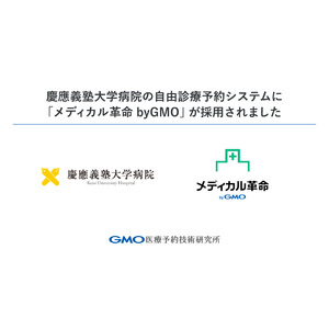 慶應義塾大学病院の自由診療予約システムに「メディカル革命 byGMO」が採用されました【GMO医療予約技術研究所】