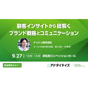 宣伝会議主催の「アドタイデイズ2024(秋)東京」に登壇！ナッシュが考える顧客インサイトを軸としたデジタルマーケティング施策を公開