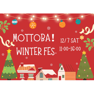 マチナカマ×モットバ！コラボイベント「MOTTOBA！Winter FES.」開催決定！