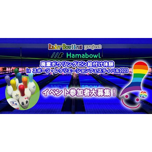 「YOKOHAMAスポーツ・レクリエーションフェスティバル2023」にハマボールが参加！ボウリングを通してスポーツとSDGsなアートを体験しよう！