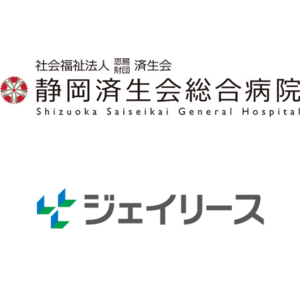 【医療費保証】ジェイリース、静岡済生会総合病院への医療費保証商品「J-ホスピタル」導入のお知らせ