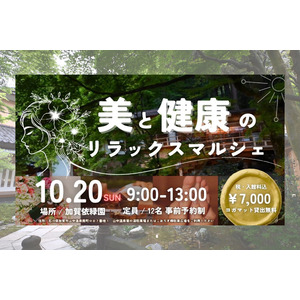 注目の新名所！800年の歴史がある【加賀依緑園】美と健康のスペシャリスト5人による体験型イベントを初開催！ボディケア・ヨガ・アロマ・薬膳茶で整える「美と健康のリラックスマルシェ」10月20日開催