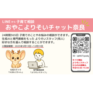 フローレンス、奈良市と協働し生成AIと専門スタッフによる子育て家庭への伴走型相談支援「おやこよりそいチャット奈良」を運営開始