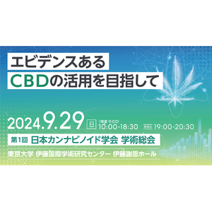 エビデンスあるCBDの活用を目指して。9月29日（日）「第1回 日本カンナビノイド学会 学術総会」開催のお知らせ