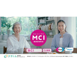 「見逃さないで、MCI」～MCIの疾患啓発を目的とするTVCMの放映キャンペーン第2弾を全国で開始～