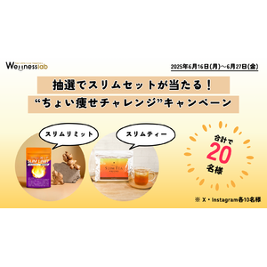 抽選で人気アイテムが当たる！キレイ・デ・ラボの“ちょい痩せチャレンジ”キャンペーン開催