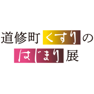【カレー大學・井上学長 7月5日特別登壇】田辺三菱製薬主催、史料館開館10周年記念「道修町くすりのはじまり展」で「明治期のカレースパイスを作ろう！」を開催。明治時代のカレーとスパイスの魅力を語ります！