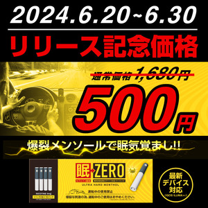 【リリース記念】期間限定で人気新商品「眠ZERO」を特別価格の500円で販売！