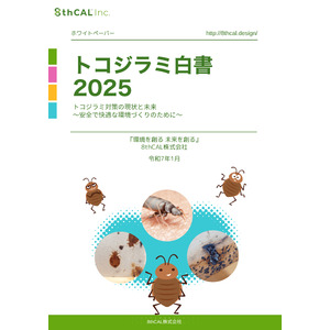 8thCAL株式会社　最新調査で見えてきたトコジラミ問題「トコジラミ白書2025」を公開