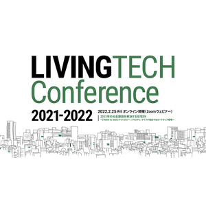 LIVING TECH協会 × 日経BP総合研究所 共催2025年の社会課題を解決する住宅DXを語る「LIVING TECH カンファレンス 2021-2022」2月25日(金)開催決定