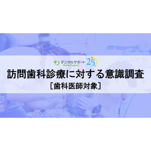 60％以上の歯科医院が訪問歯科診療に取り組んでいる一方で、訪問先介護施設への加算協力の実施は半数以下。