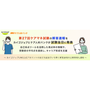 第27回ケアマネ試験の解答速報をカイゴジョブとケア人材バンクが試験当日に発表。自己採点ツールを活用した得点率の情報や、受験者の平均点を提供し、キャリア形成を支援