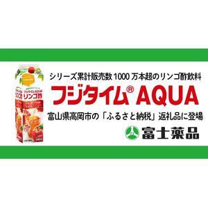 シリーズ累計販売数1000万本超のリンゴ酢飲料「フジタイムAQUA(R)」が富山県高岡市の「ふるさと納税」返礼品に登場