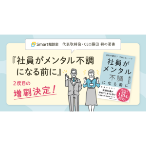 Smart相談室代表取締役・CEO藤田 初の著書『社員がメンタル不調になる前に』2度目の増刷決定