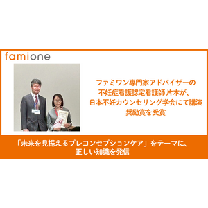ファミワンの専門家アドバイザー 不妊症看護認定看護師 片木めぐみが、日本不妊カウンセリング学会にて演題発表を行い奨励賞を受賞しました