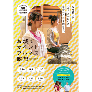 『お城でマインドフルネス瞑想』限定15名様～小田原城天守閣を貸切にした特別体験～