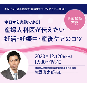 エレビット(R)会員限定の無料オンラインセミナー開催！『今日から実践できる！産婦人科医が伝えたい妊活・妊娠中・産後ケアのコツ』