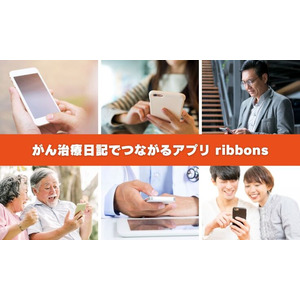 クラウドファンディング成功！がん患者さんの毎日を支える “治療日記でつながる” アプリ「ribbons」リリース