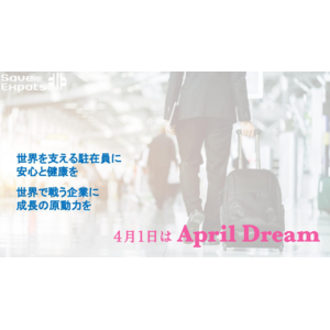 どこに赴任しても安心して健康に暮らせる世界を