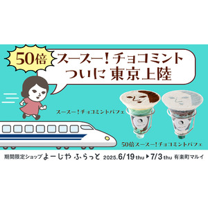 50倍スースー！チョコミント、ついに東京上陸。有楽町マルイにて、期間限定ショップ「よーじやふらっと」開催