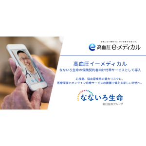 なないろ生命の保険契約者へ、付帯サービスとしてオンライン診療サービス「高血圧イーメディカル」提供開始