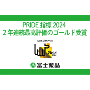 富士薬品、「PRIDE指標2024」にて、2年連続最高評価の「ゴールド」を受賞