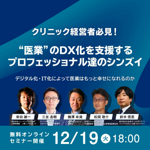 株式会社ロカオプ、クリニック経営者向けセミナーに登壇 - “医業”のDX化とクリニック集患の新戦略