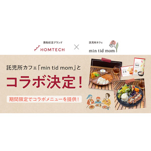 「HOMTECH［オムテック］」が託児所カフェ「min tid mom（ミンティッドマム）」とコラボ！妊活や育児中のリラックスタイム、健康面をサポート
