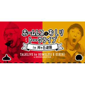 ホームレスとおしりのトークライブin向ヶ丘遊園【2023/12/9（土）】