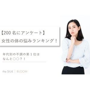 【200名にアンケート】女性の体の悩みランキング！年代別の不調の第1位はなんと○○？！