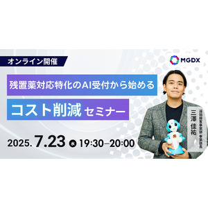 【7/23(水) オンライン開催】残置薬対応特化のAI受付から始めるコスト削減セミナー