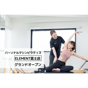 通い放題のパーソナルマシンピラティス＆ジム「ELEMENT富士店」がグランドオープン！