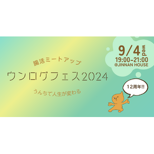 【9/4開催】ウンログ創業12周年を祝う腸活ミートアップ開催